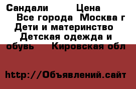 Сандали Ecco › Цена ­ 2 000 - Все города, Москва г. Дети и материнство » Детская одежда и обувь   . Кировская обл.